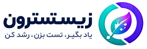 زیستسترون — یاد بگیر، تست بزن، رشد کن